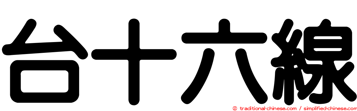 台十六線