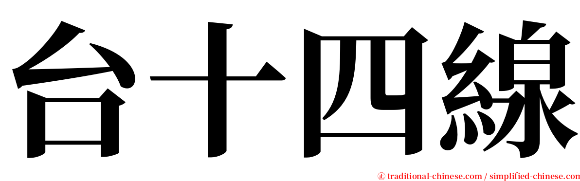 台十四線 serif font