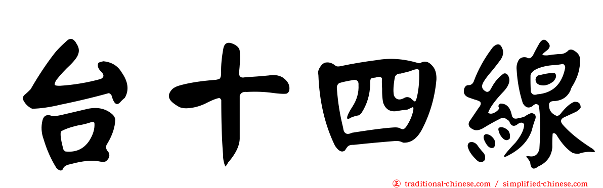 台十四線