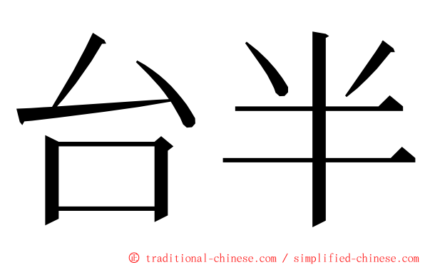 台半 ming font