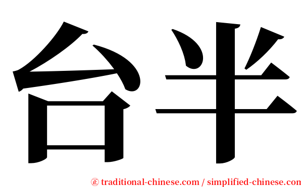 台半 serif font