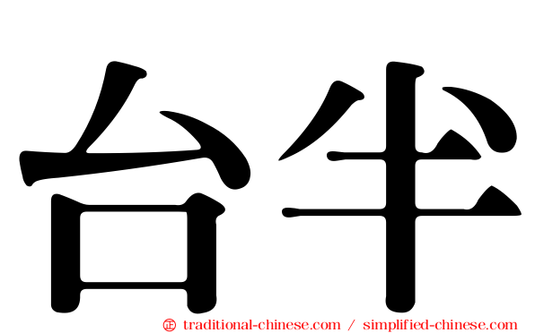 台半