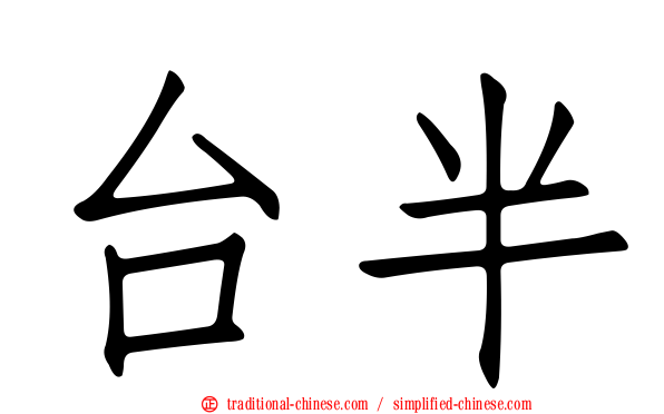 台半