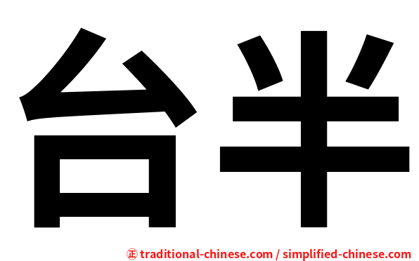 台半