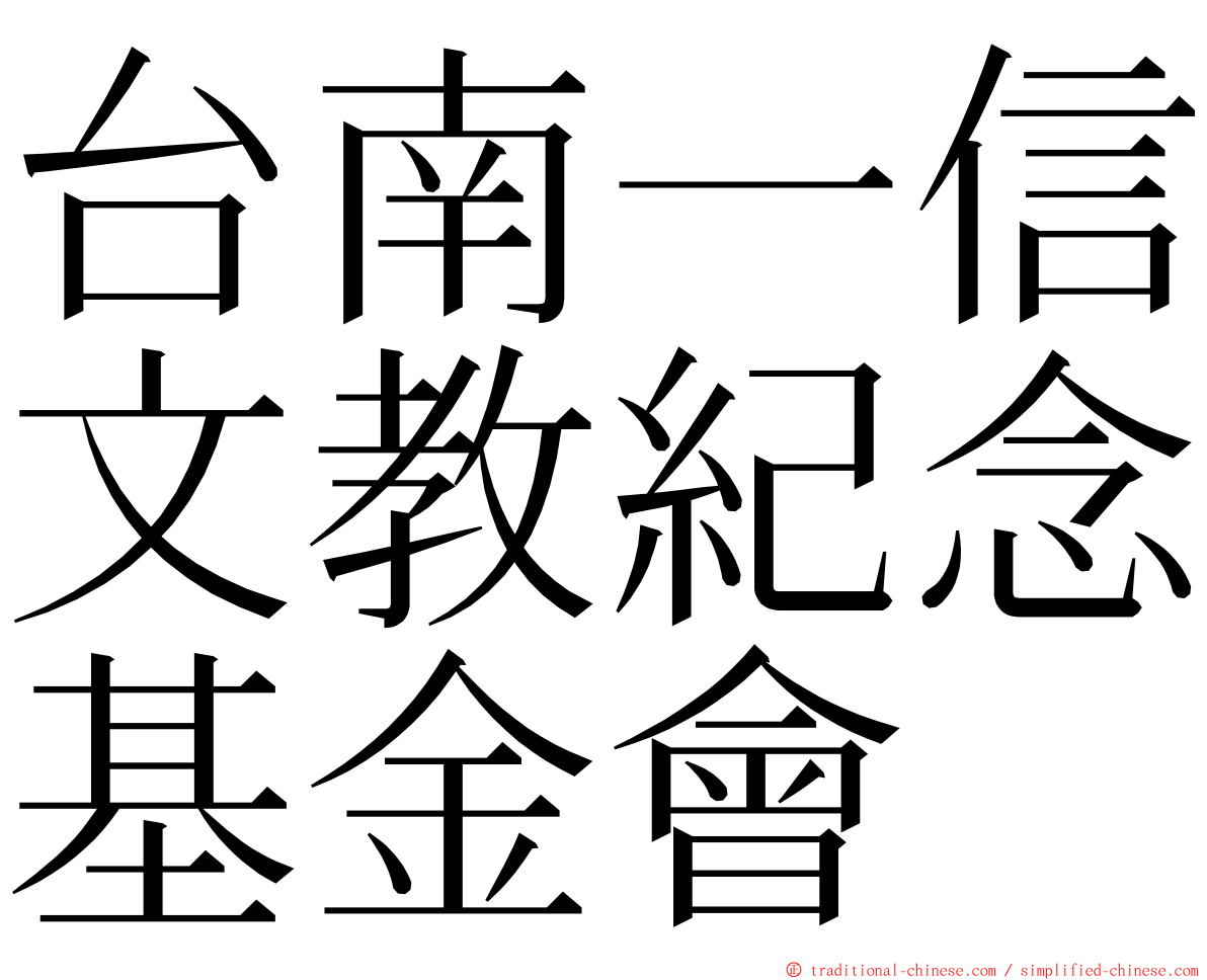 台南一信文教紀念基金會 ming font