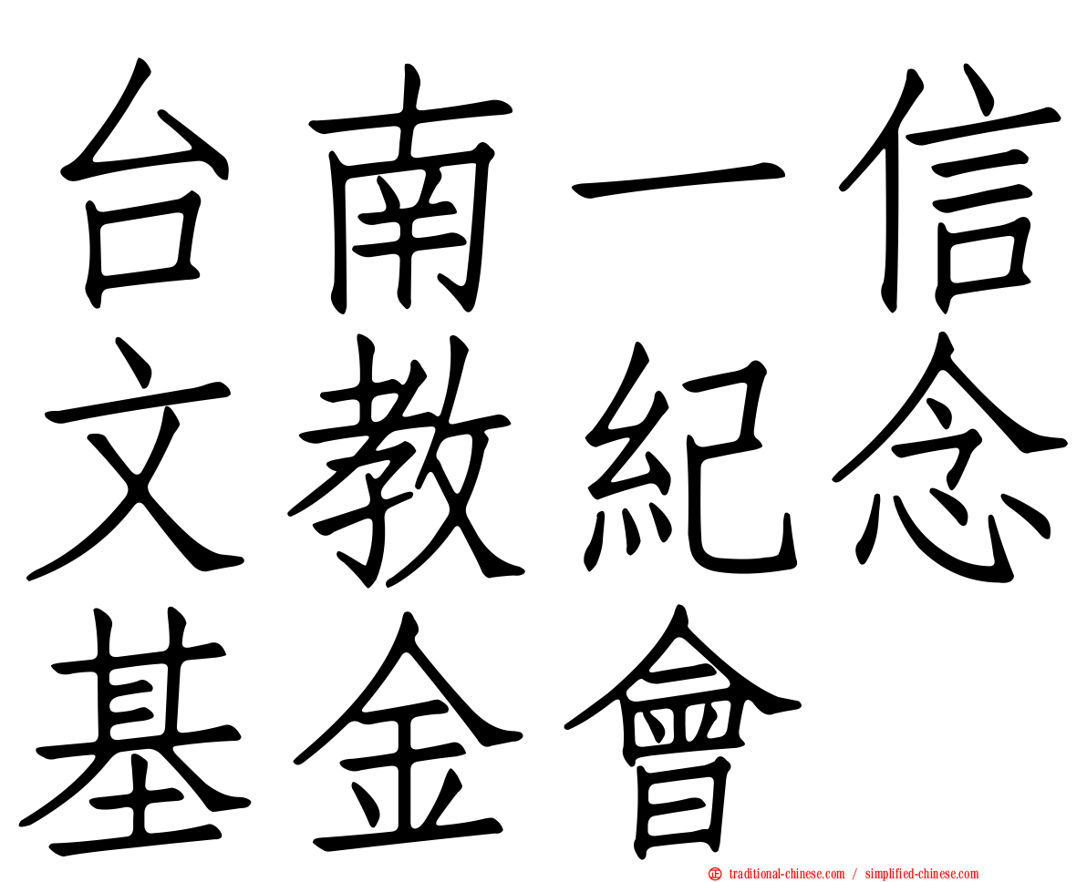 台南一信文教紀念基金會