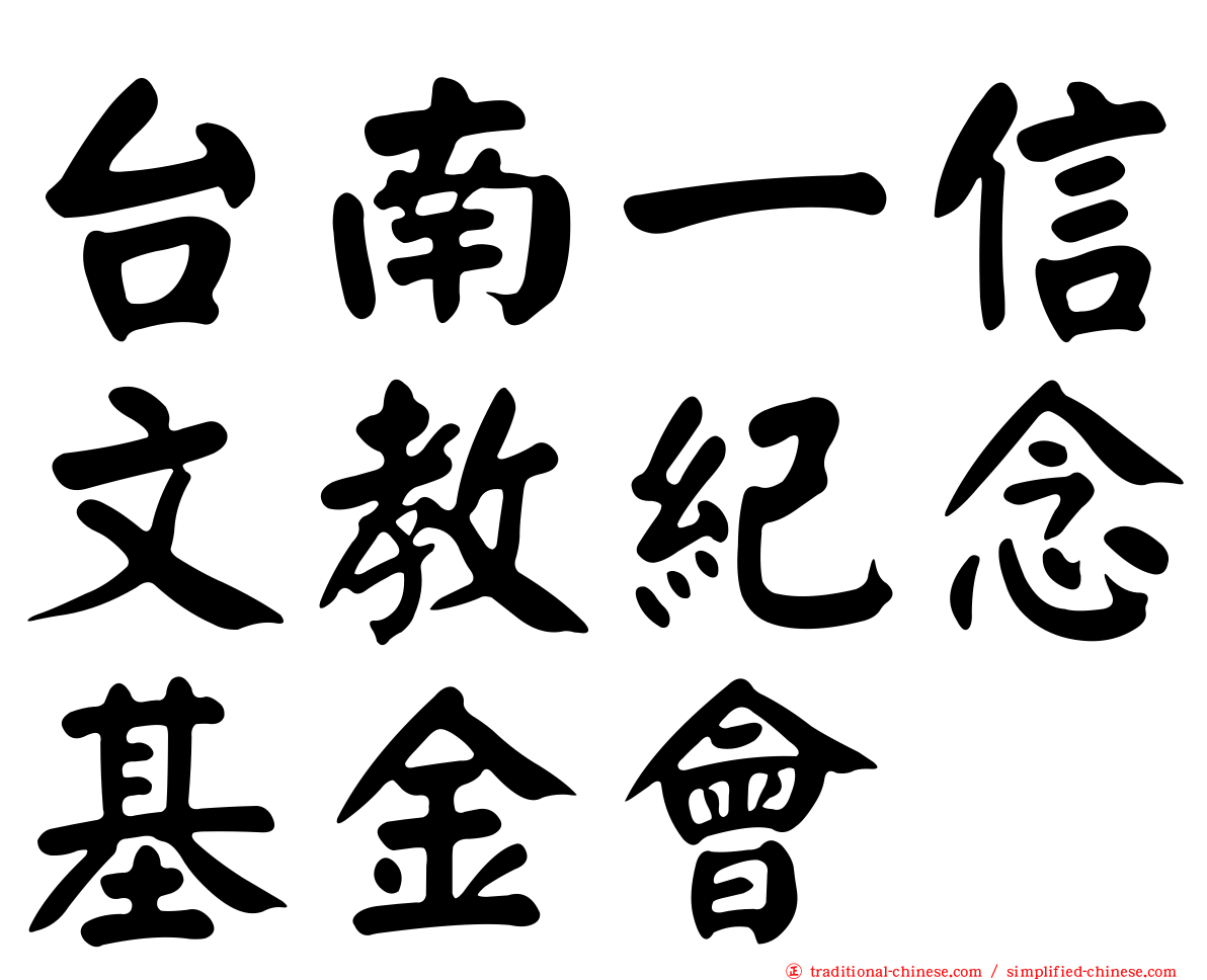 台南一信文教紀念基金會