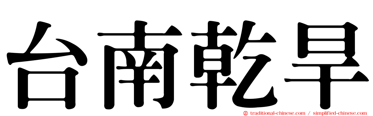 台南乾旱