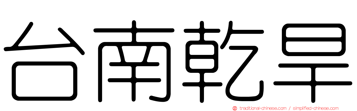 台南乾旱