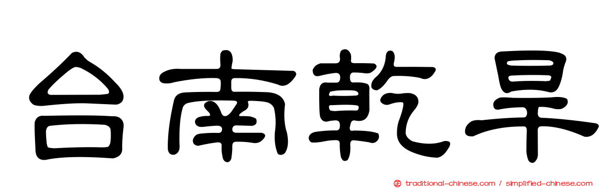 台南乾旱