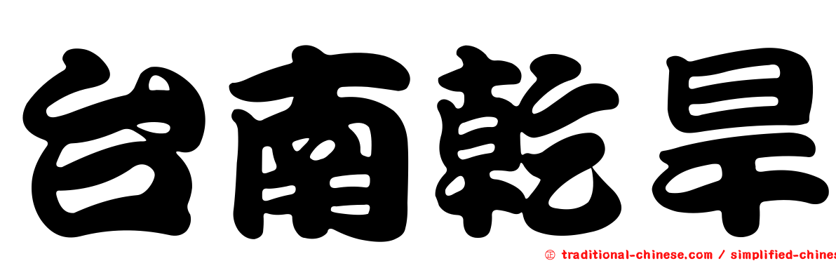 台南乾旱