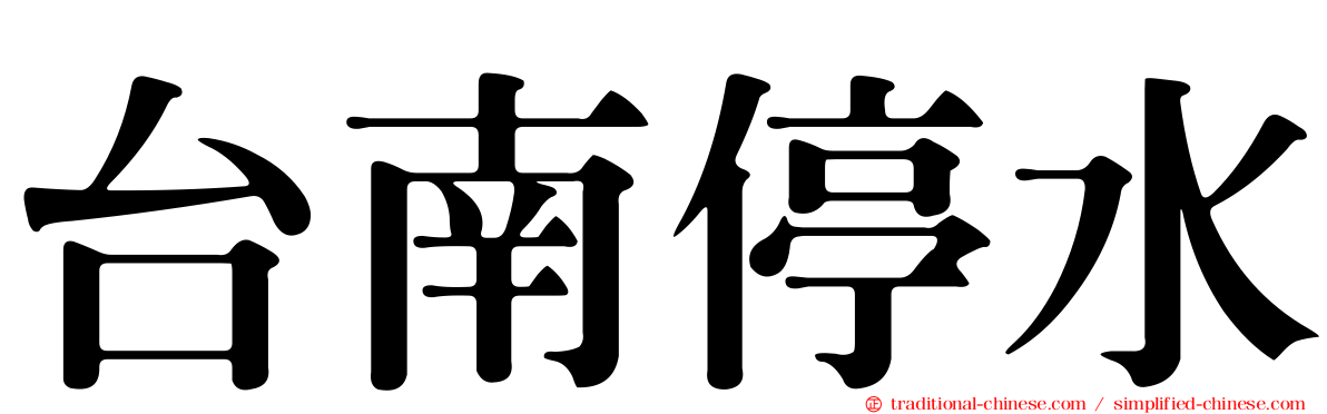 台南停水