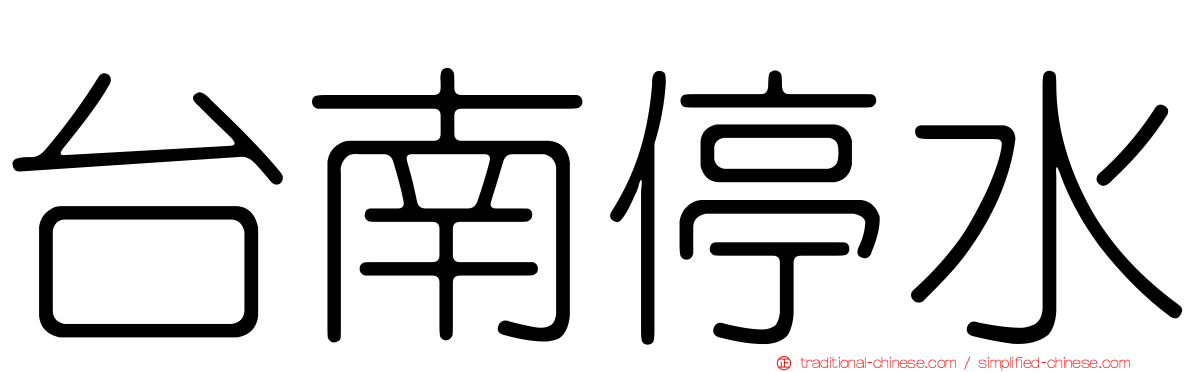 台南停水