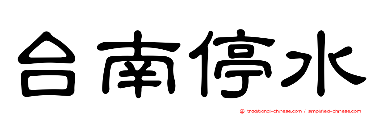 台南停水