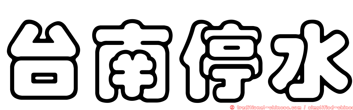 台南停水