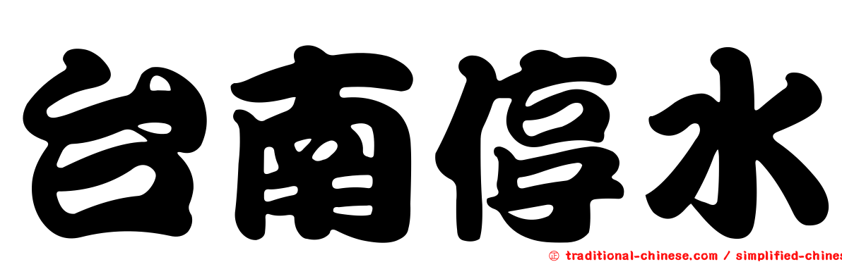 台南停水