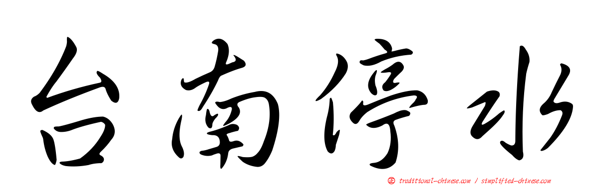 台南停水