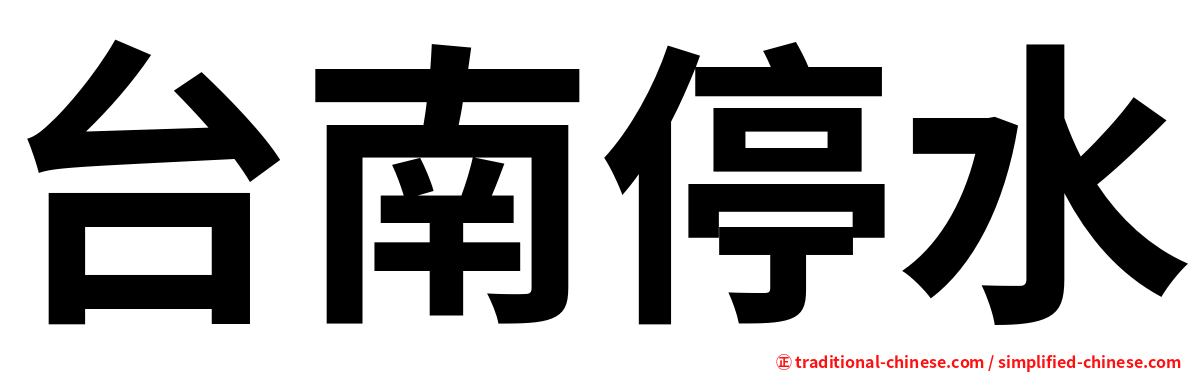 台南停水