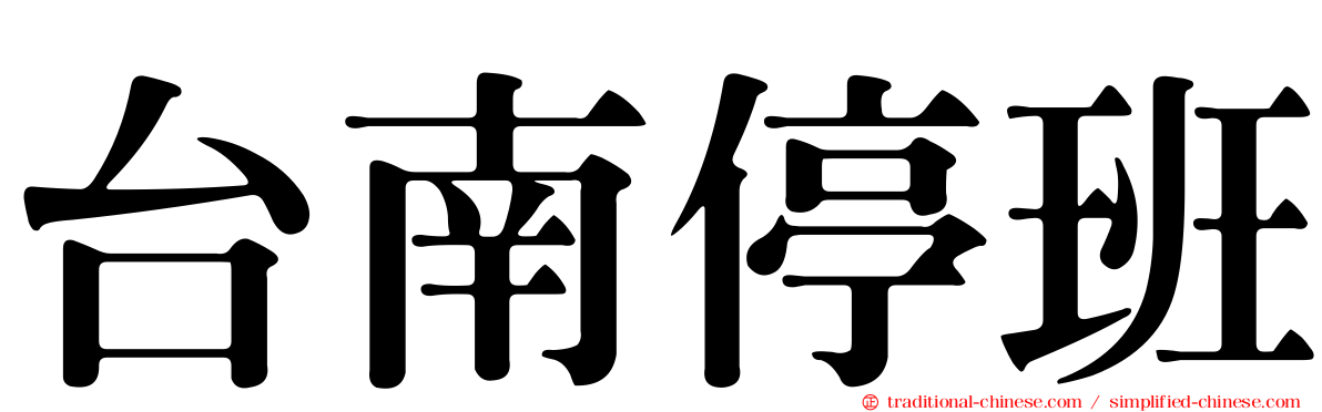 台南停班