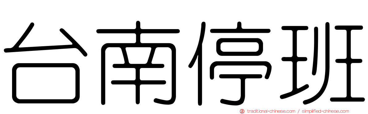 台南停班