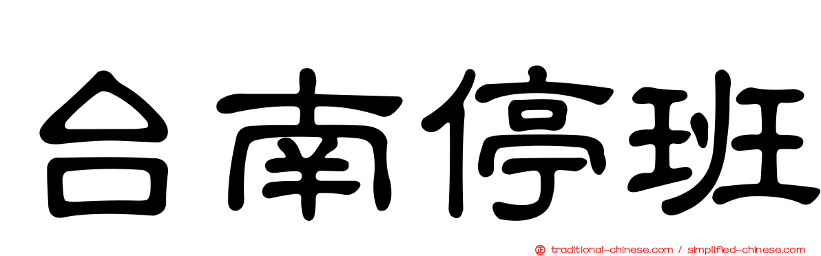 台南停班