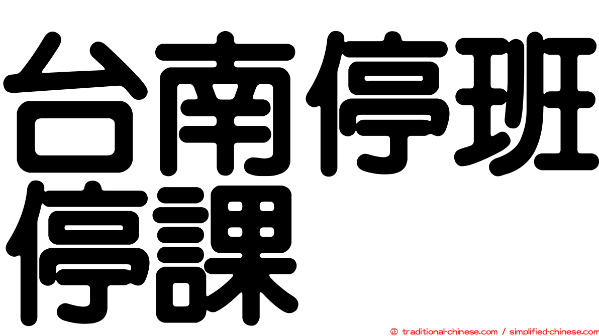台南停班停課