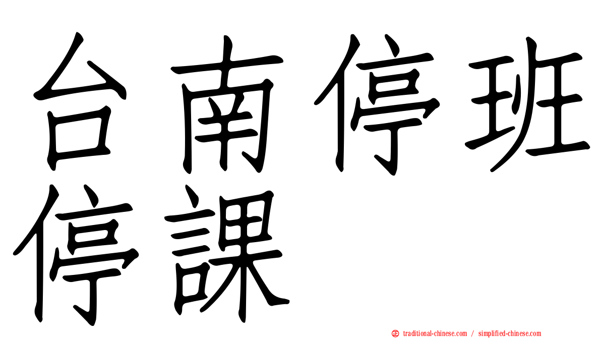 台南停班停課
