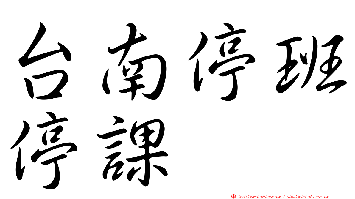 台南停班停課