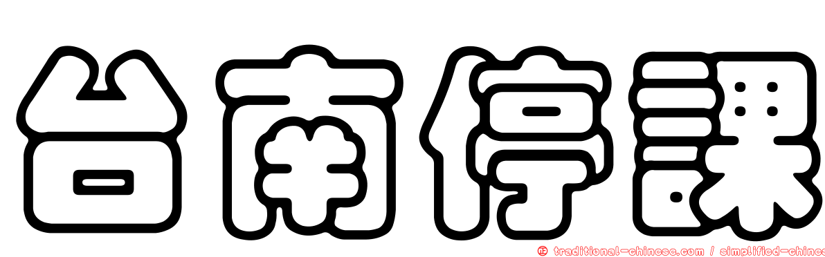 台南停課
