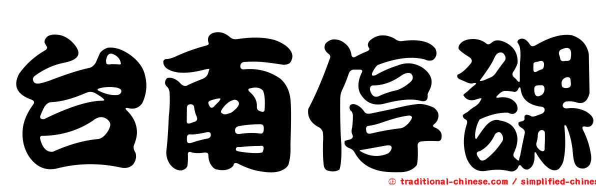 台南停課