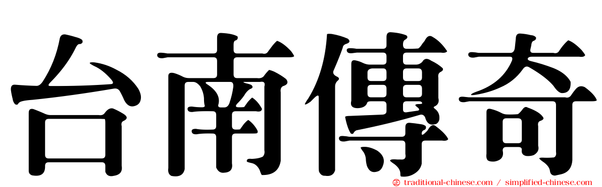 台南傳奇