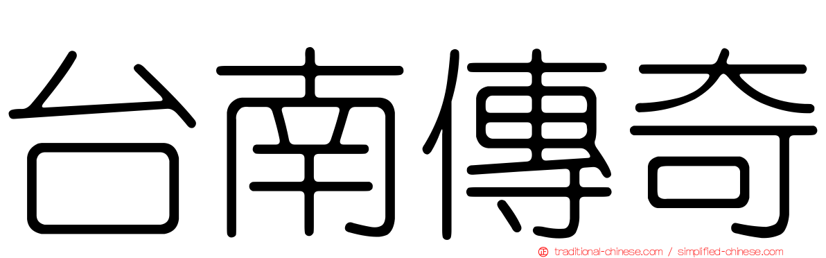 台南傳奇