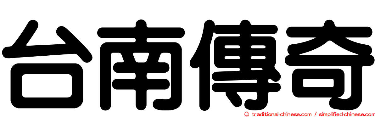 台南傳奇