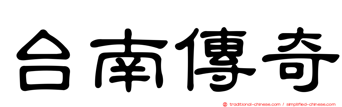 台南傳奇