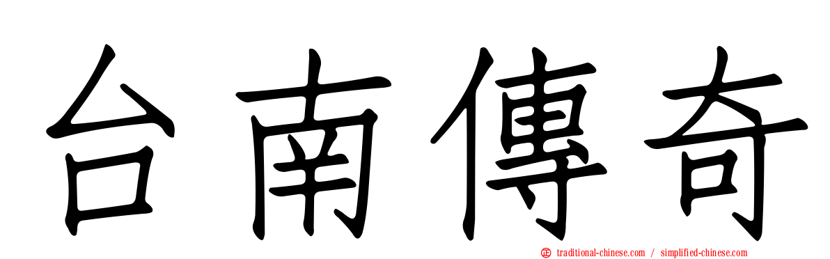 台南傳奇