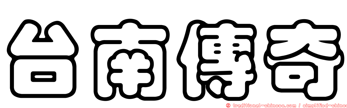 台南傳奇
