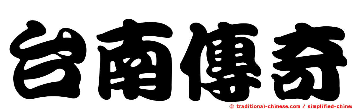 台南傳奇