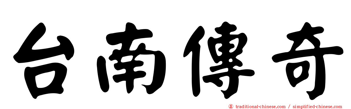 台南傳奇