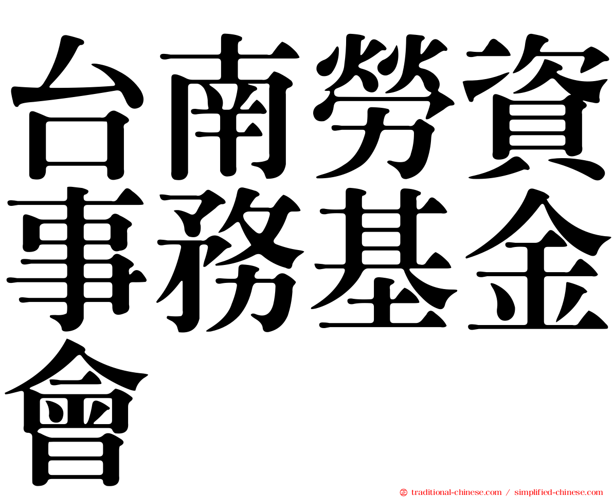 台南勞資事務基金會