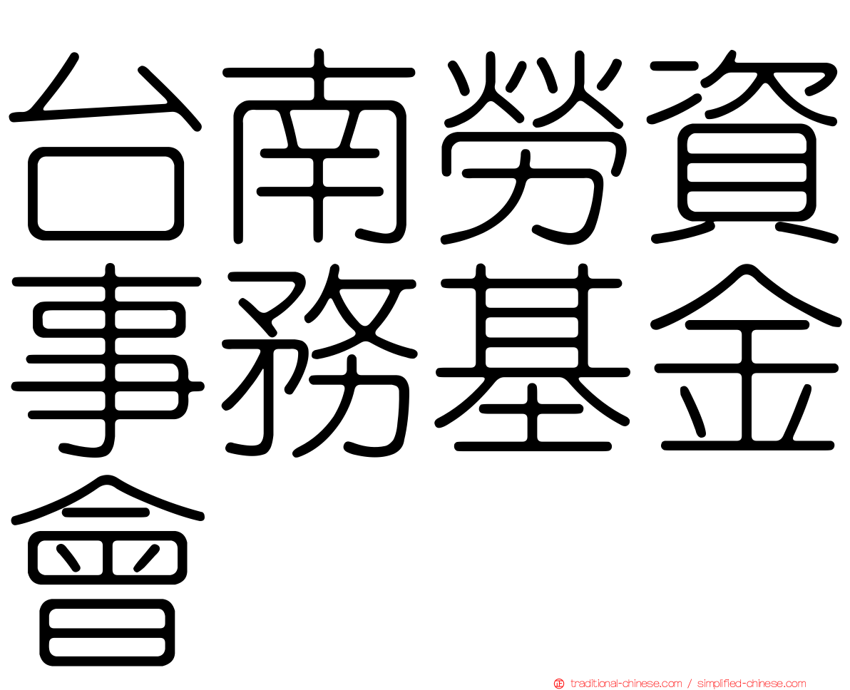 台南勞資事務基金會