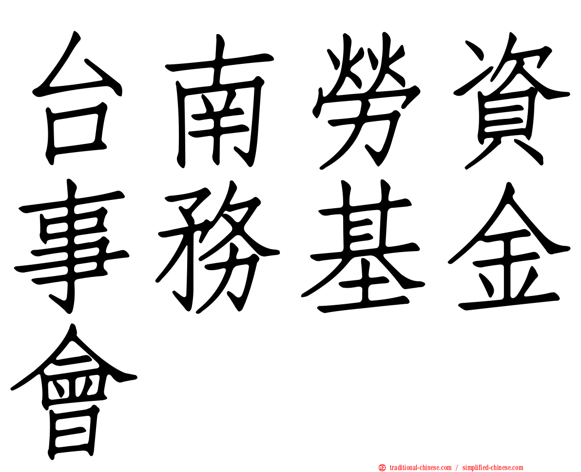 台南勞資事務基金會