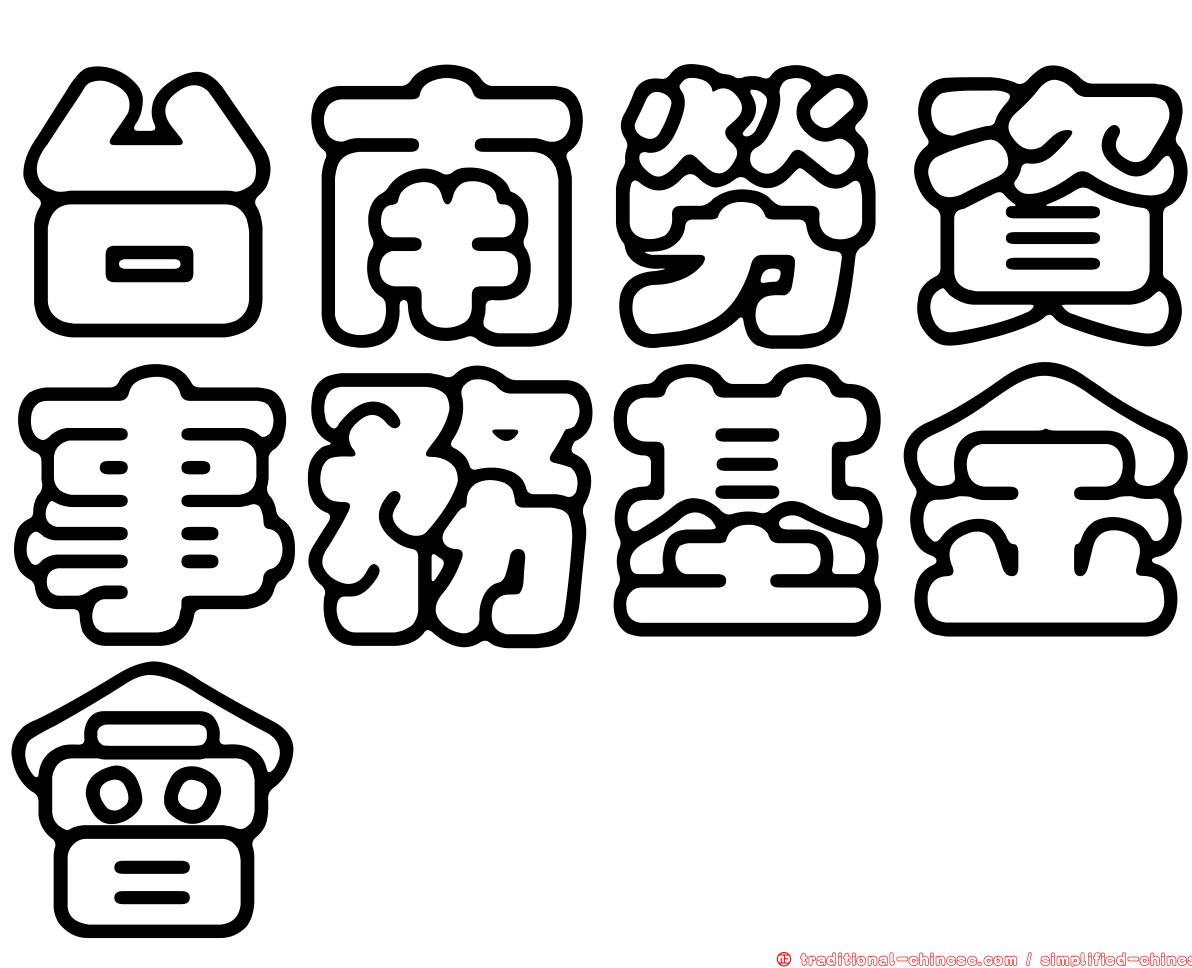 台南勞資事務基金會