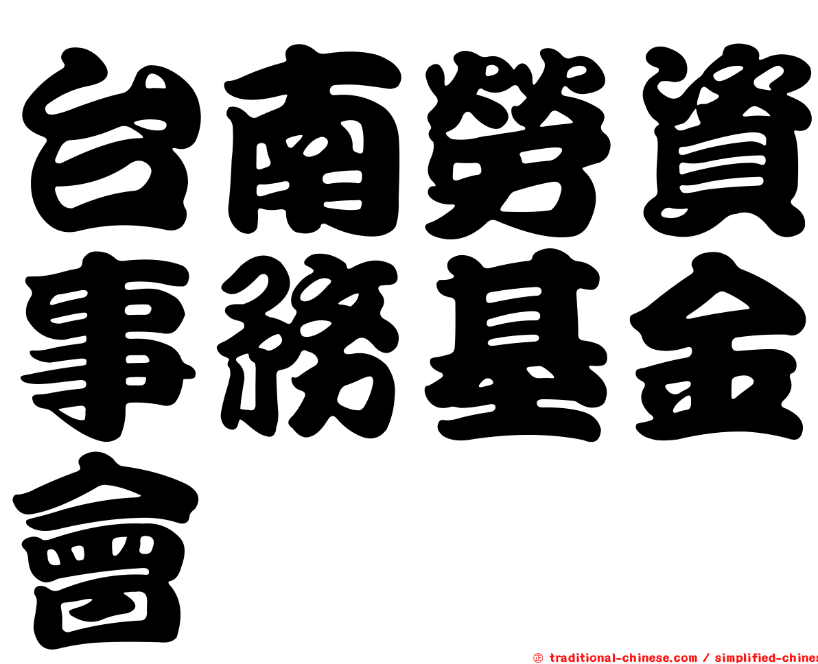 台南勞資事務基金會
