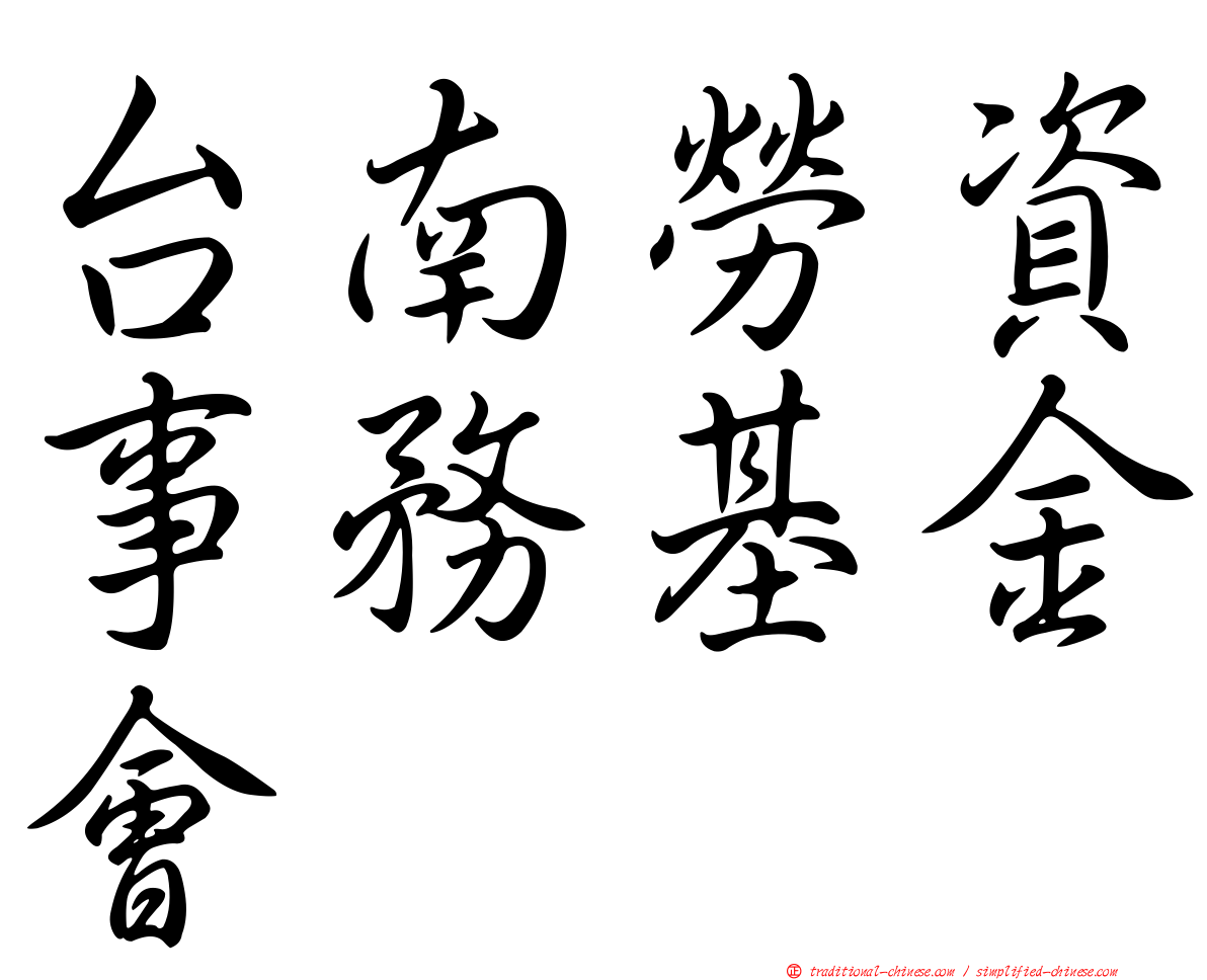 台南勞資事務基金會