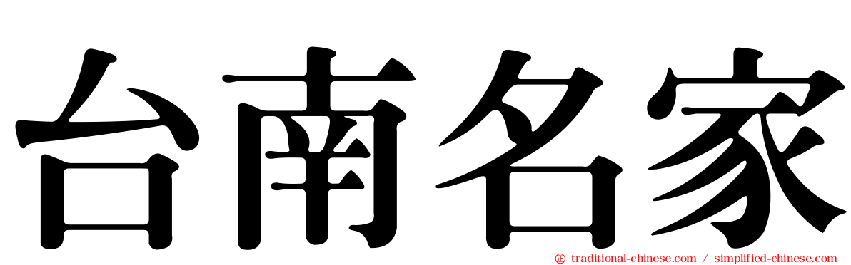 台南名家