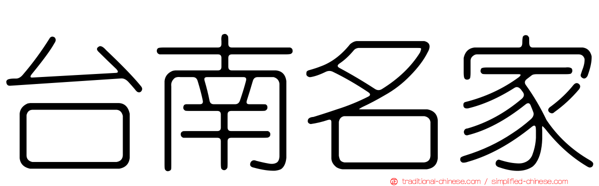 台南名家