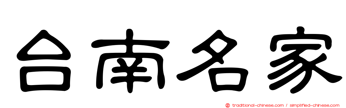 台南名家