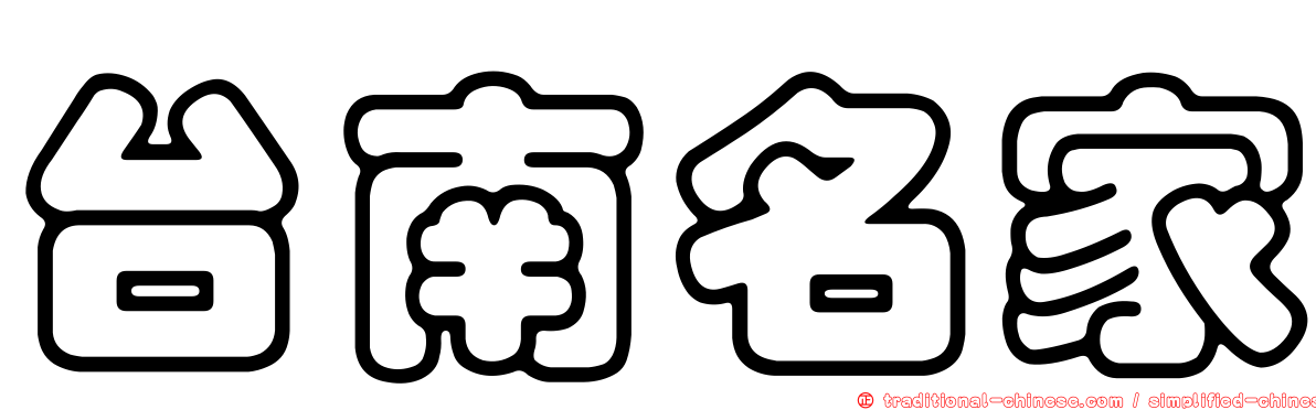 台南名家