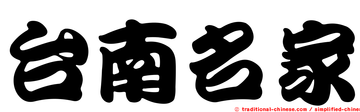 台南名家