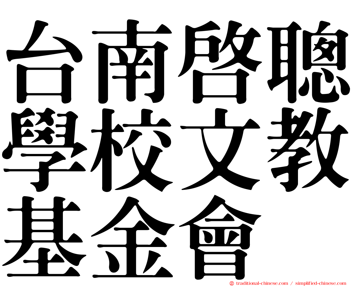 台南啟聰學校文教基金會
